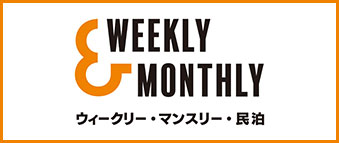 熊本・全国のウィークリーマンション・マンスリーマンションなら【W&M｜Weekly&Monthly(ウィークリー＆マンスリー)】